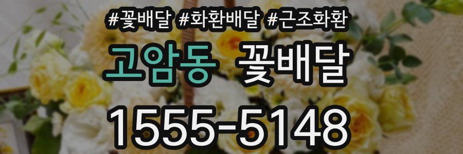 고암동 꽃배달