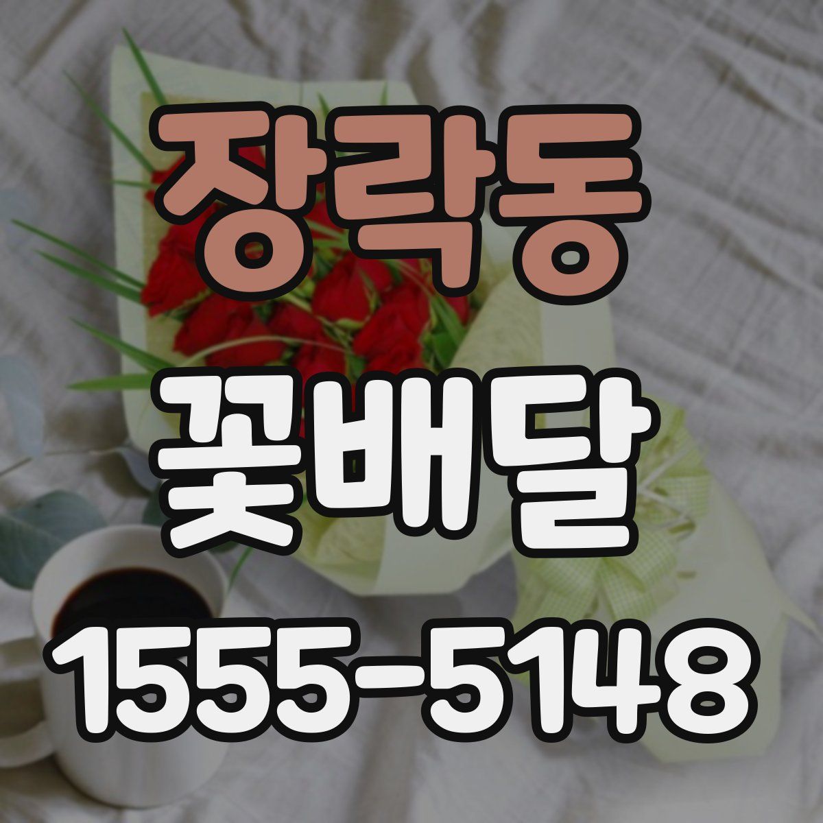장락동 꽃배달