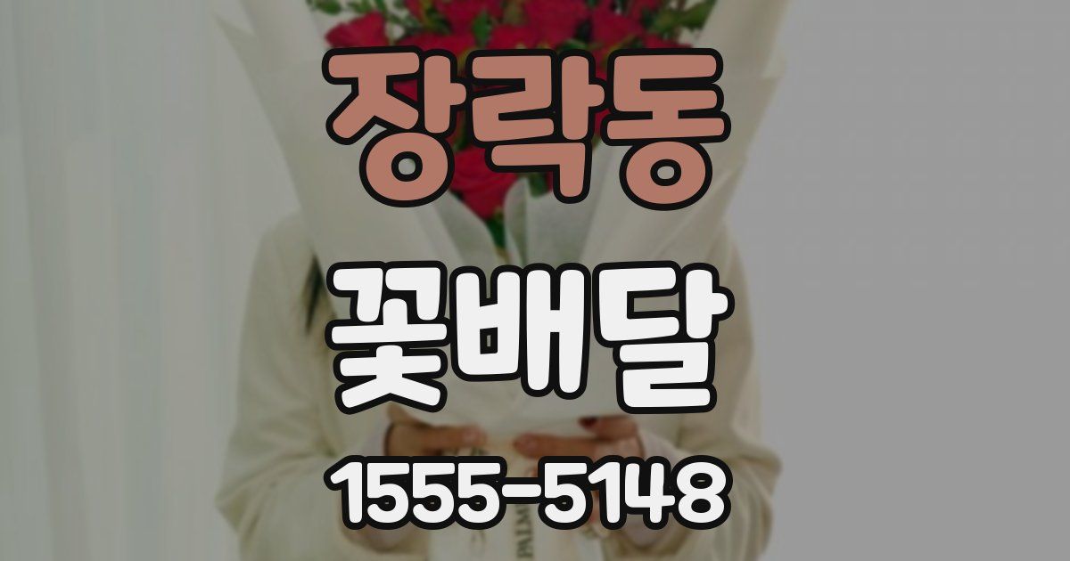 장락동 꽃배달