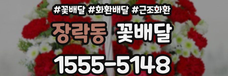 장락동 꽃배달