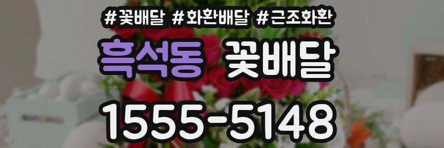 흑석동 꽃배달