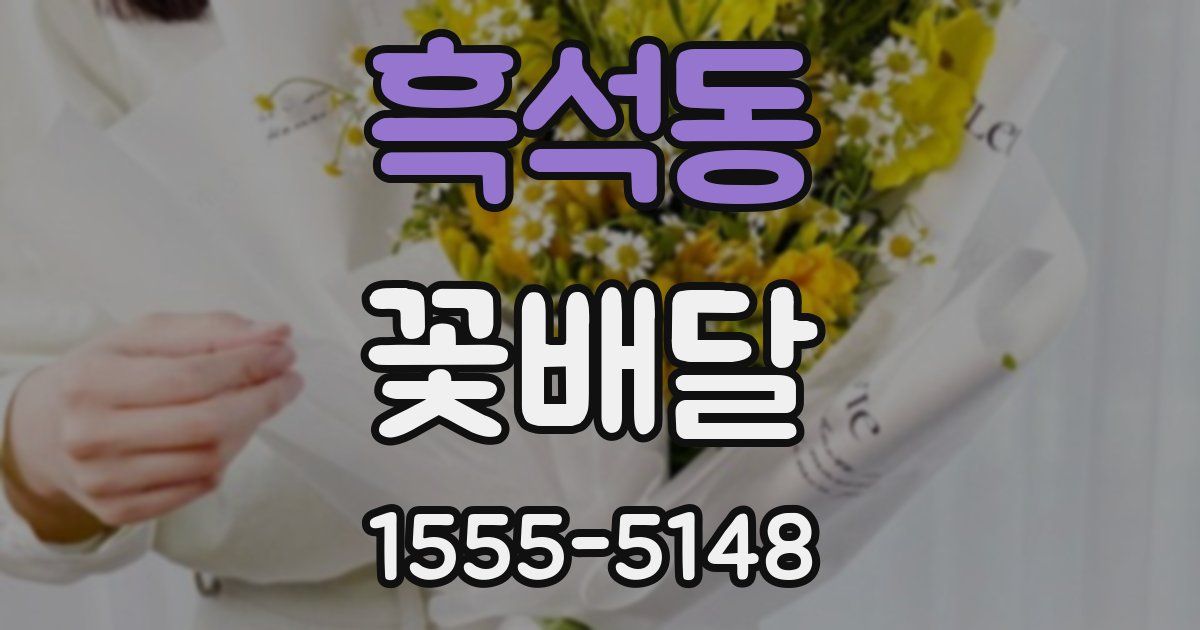 흑석동 꽃배달
