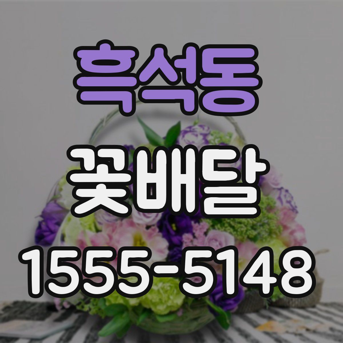 흑석동 꽃배달