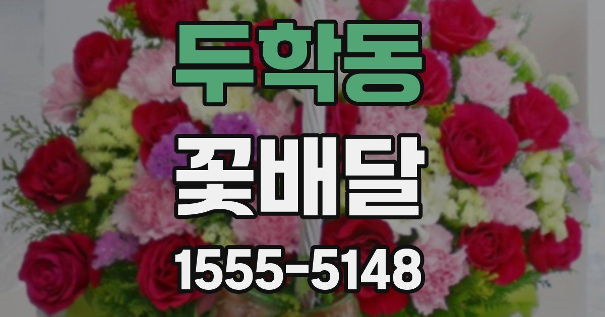 두학동 꽃배달