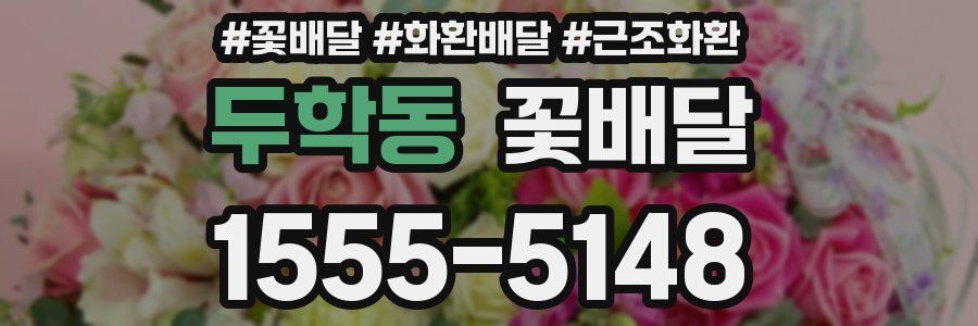 두학동 꽃배달
