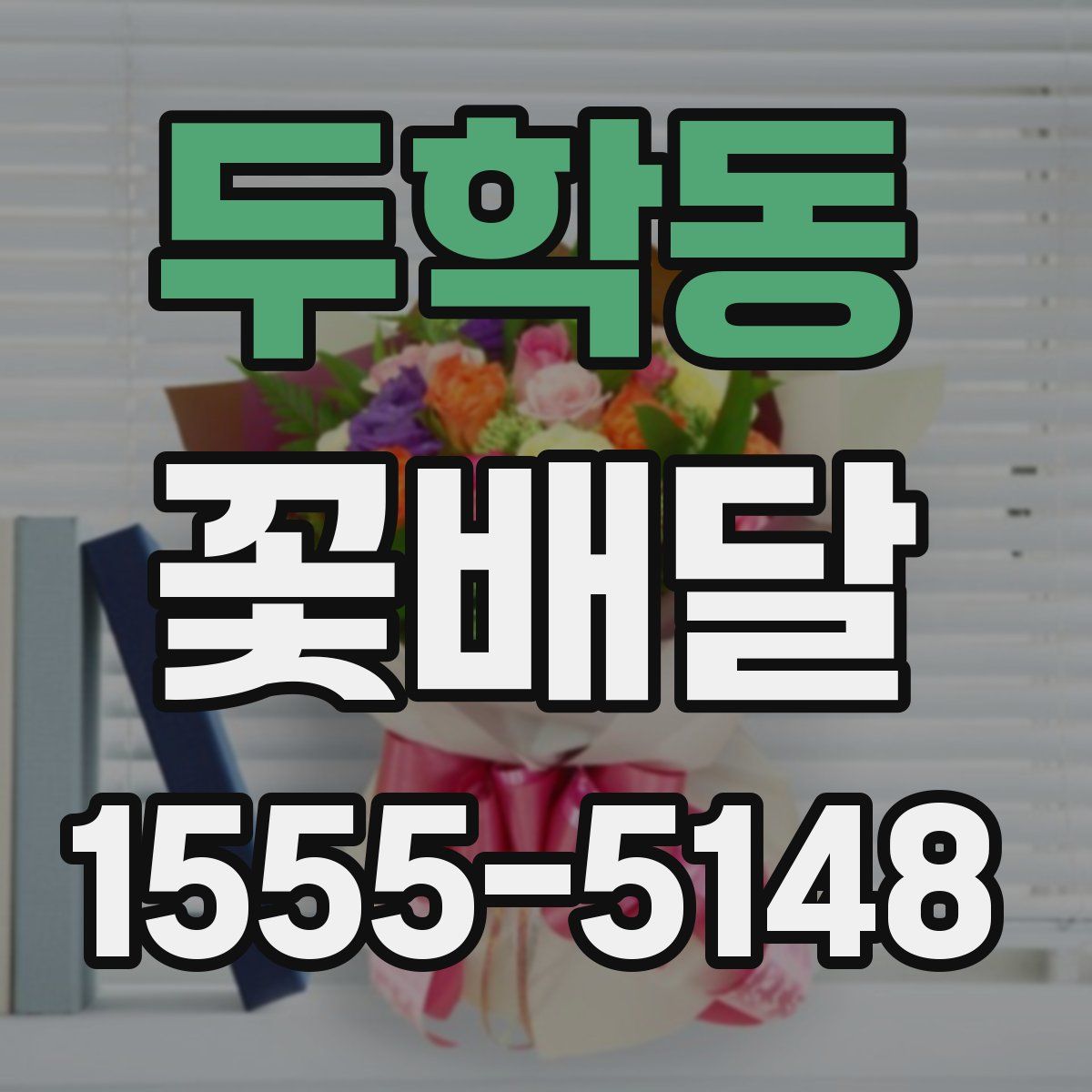 두학동 꽃배달