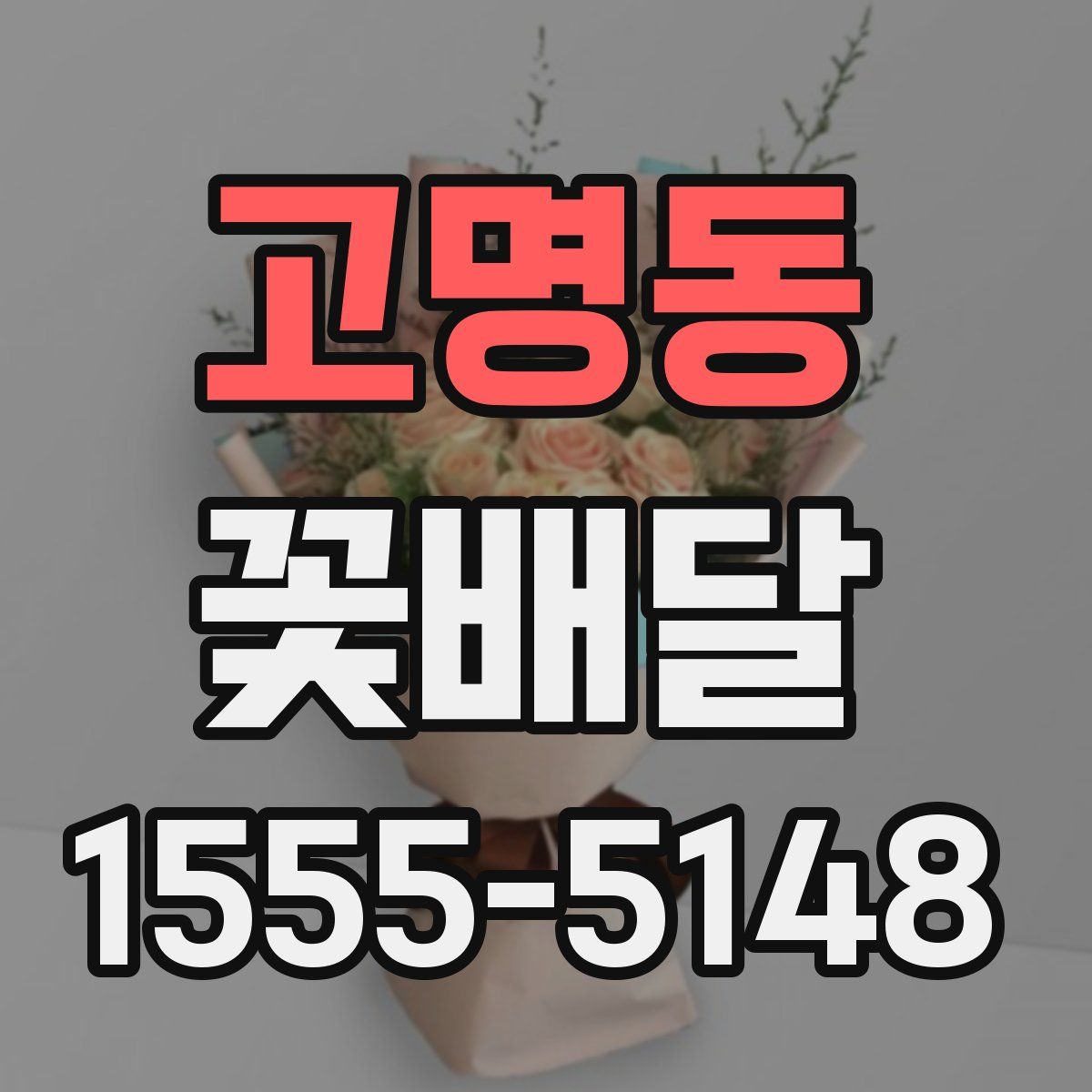 고명동 꽃배달