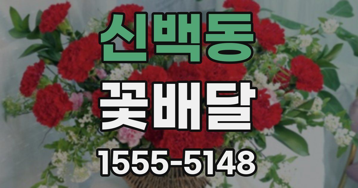 신백동 꽃배달