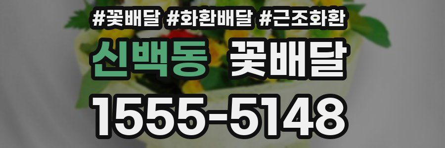 신백동 꽃배달