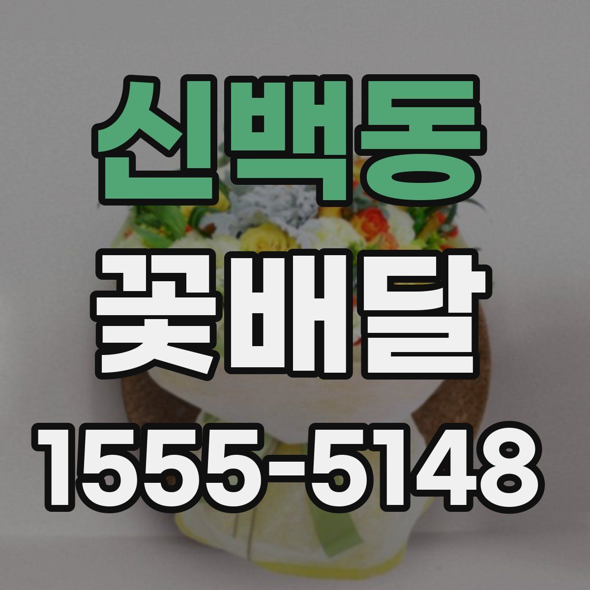 신백동 꽃배달