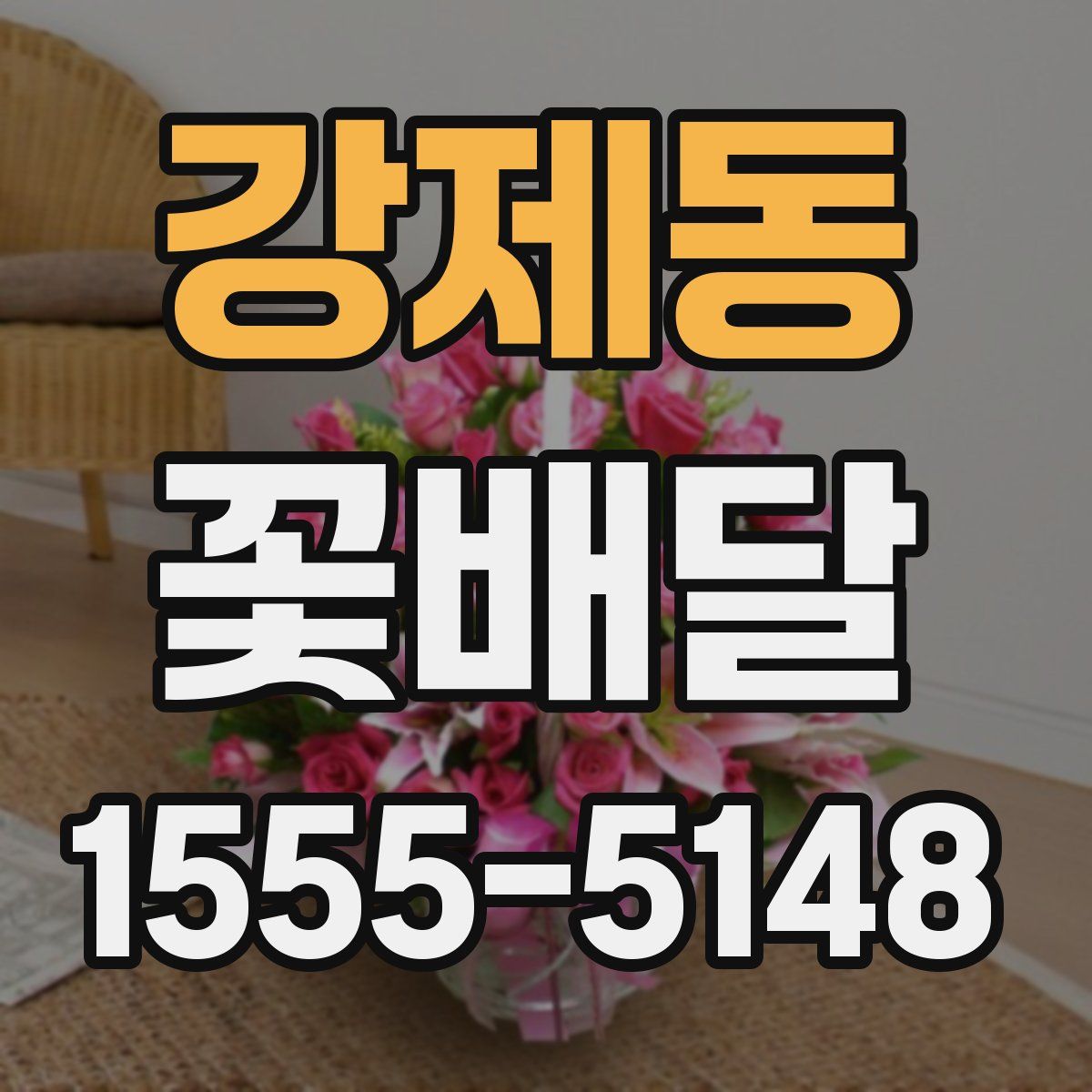 강제동 꽃배달