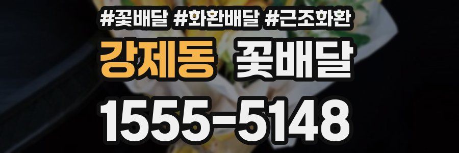 강제동 꽃배달