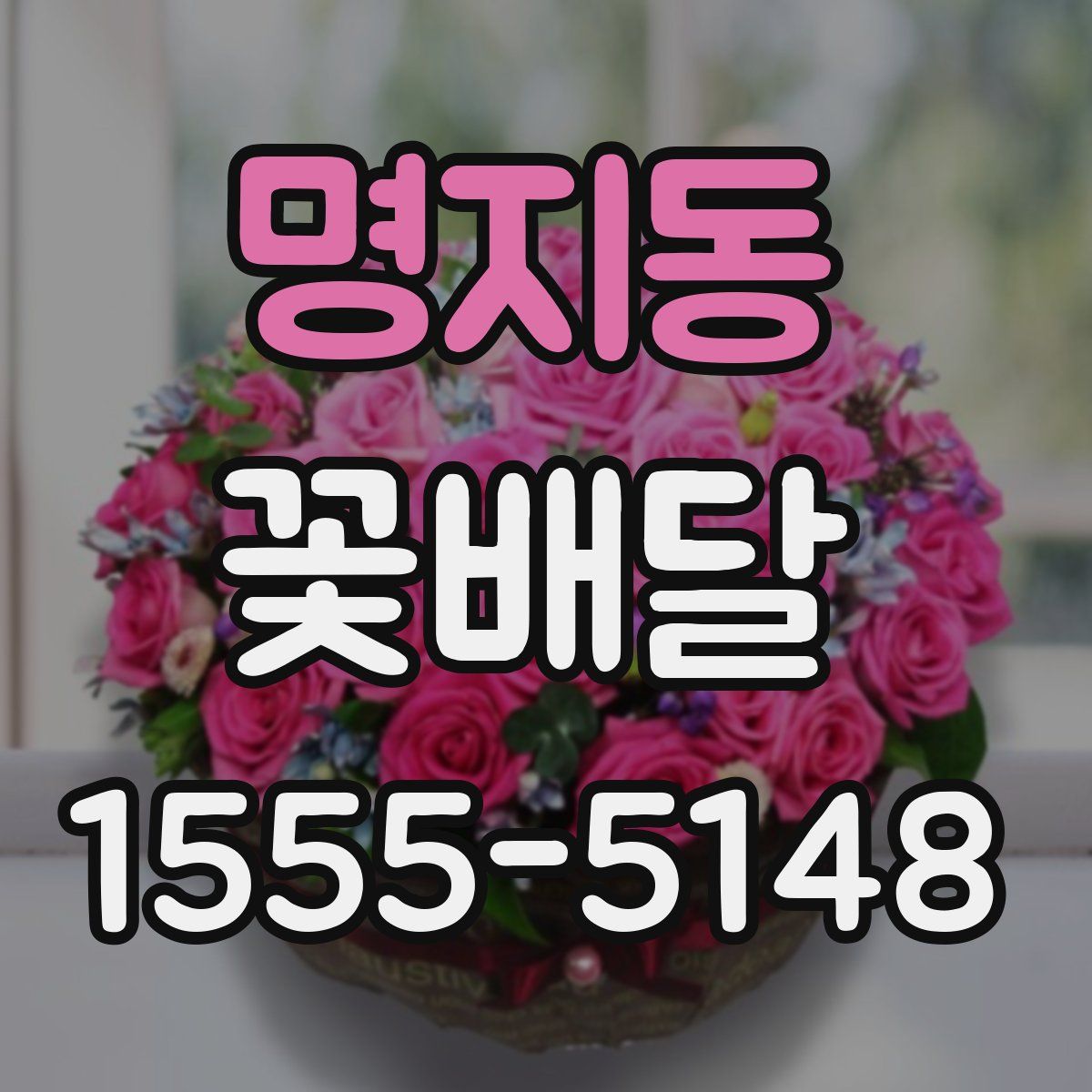 명지동 꽃배달