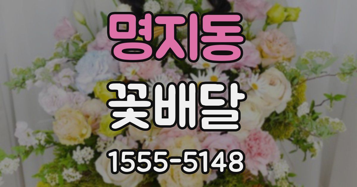 명지동 꽃배달