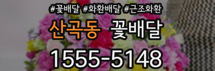 산곡동 꽃배달
