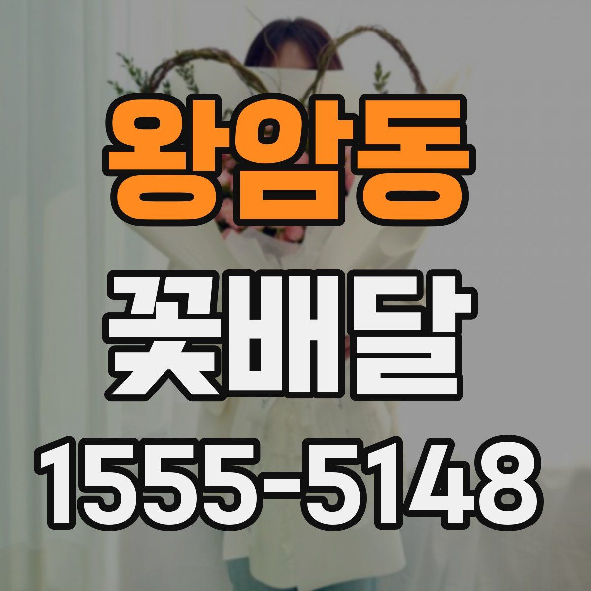 왕암동 꽃배달