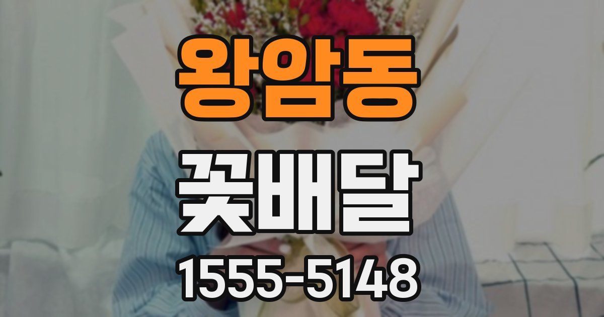 왕암동 꽃배달