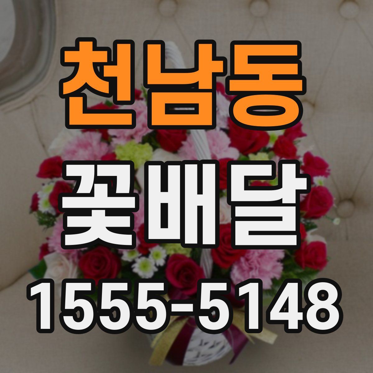천남동 꽃배달