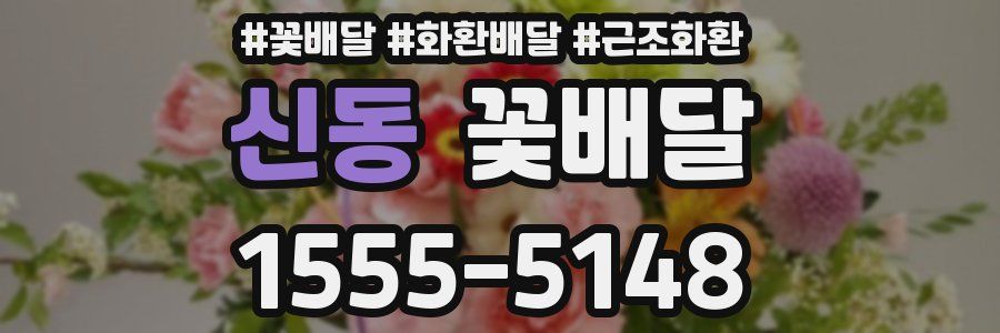 신동 꽃배달