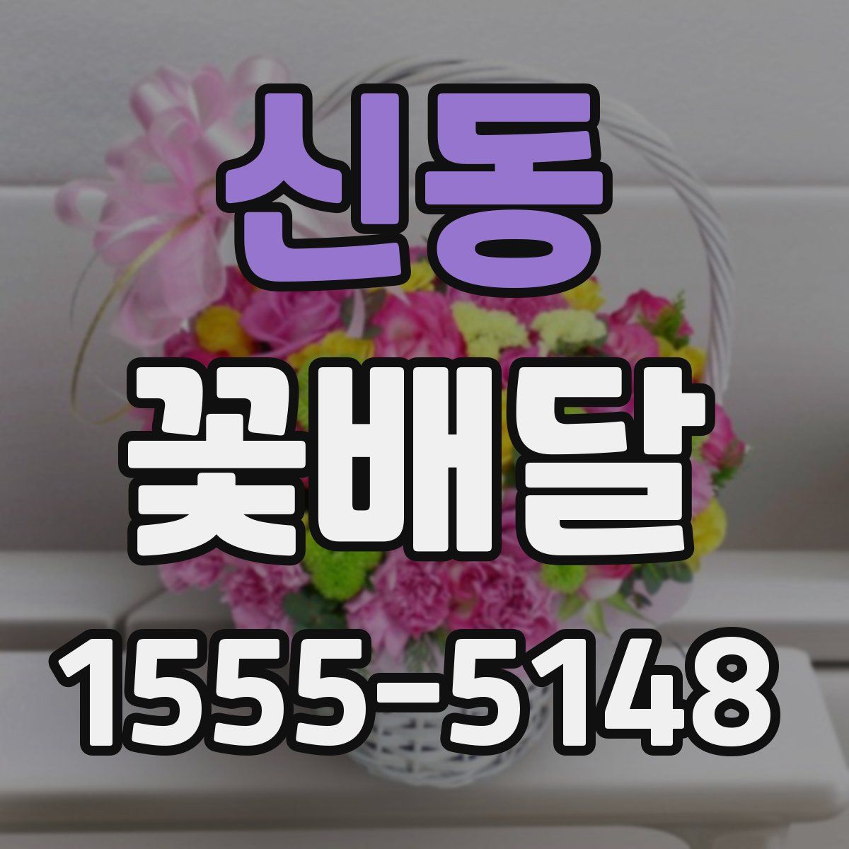 신동 꽃배달