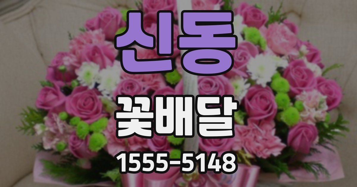 신동 꽃배달