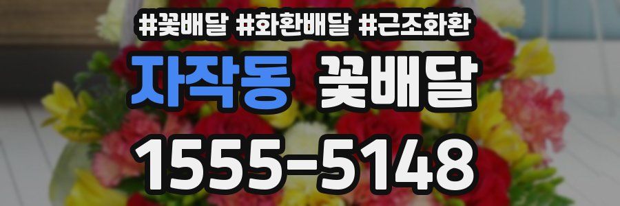 자작동 꽃배달