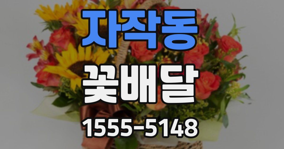 자작동 꽃배달