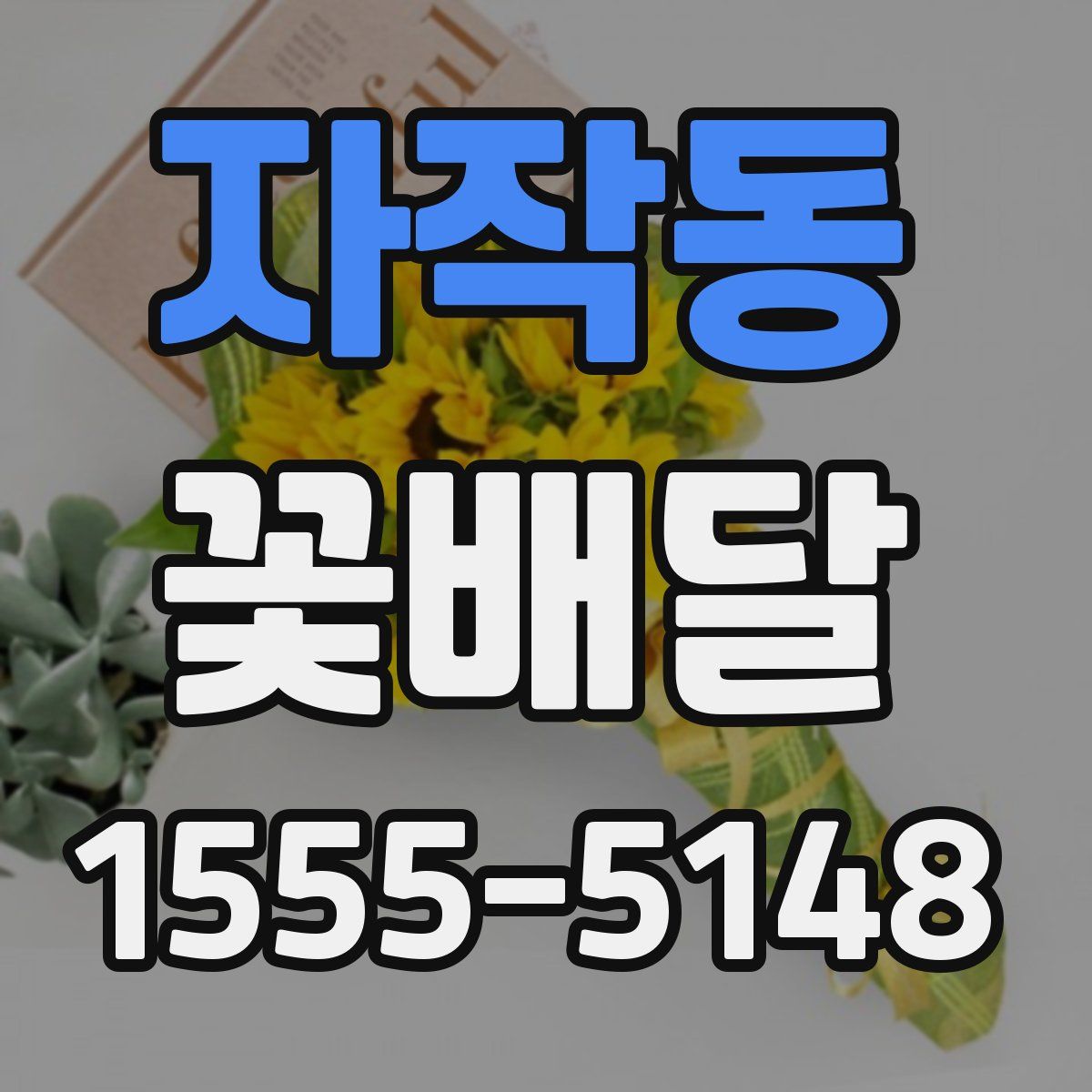 자작동 꽃배달