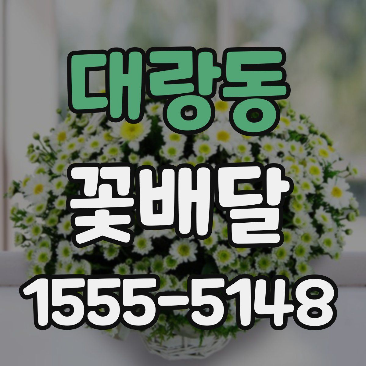 대랑동 꽃배달
