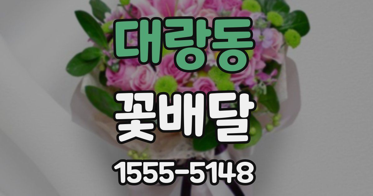 대랑동 꽃배달