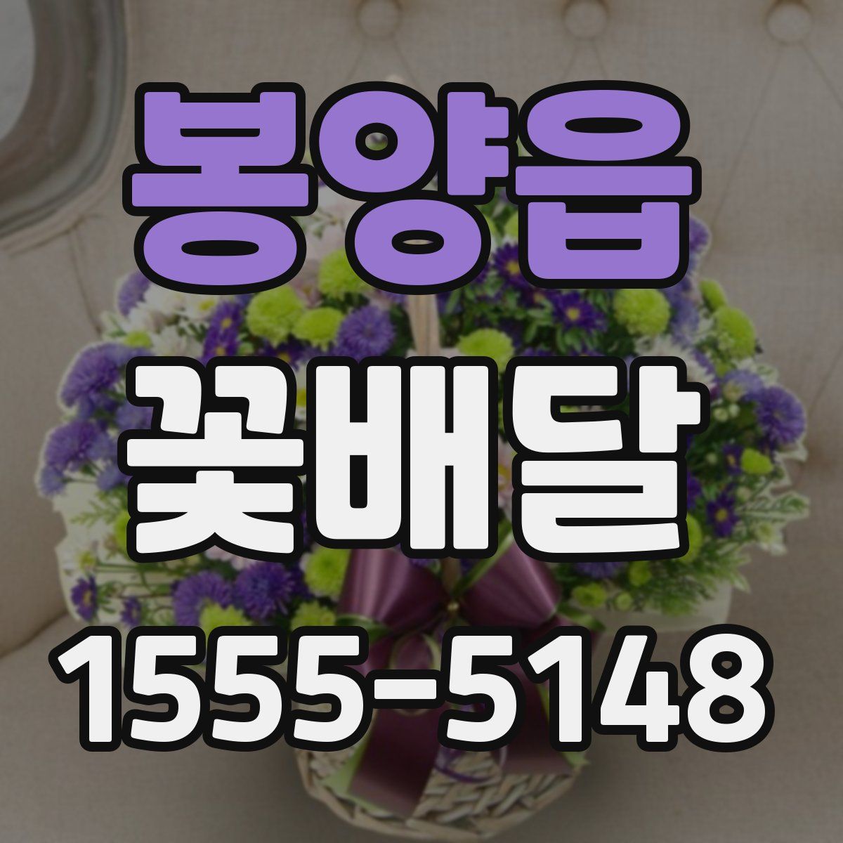 봉양읍 꽃배달