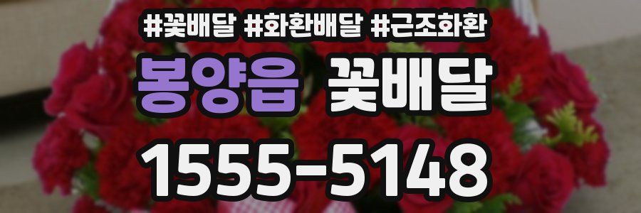 봉양읍 꽃배달