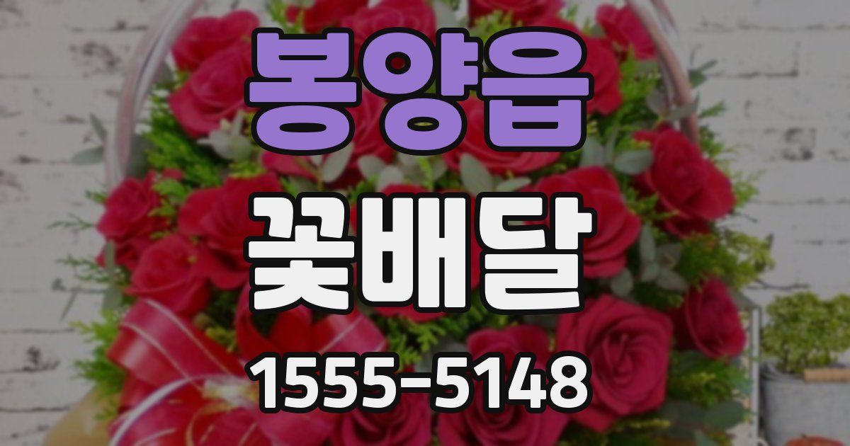 봉양읍 꽃배달