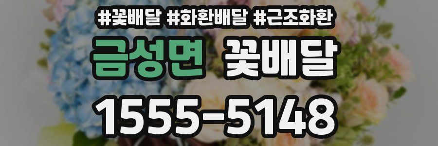 금성면 꽃배달