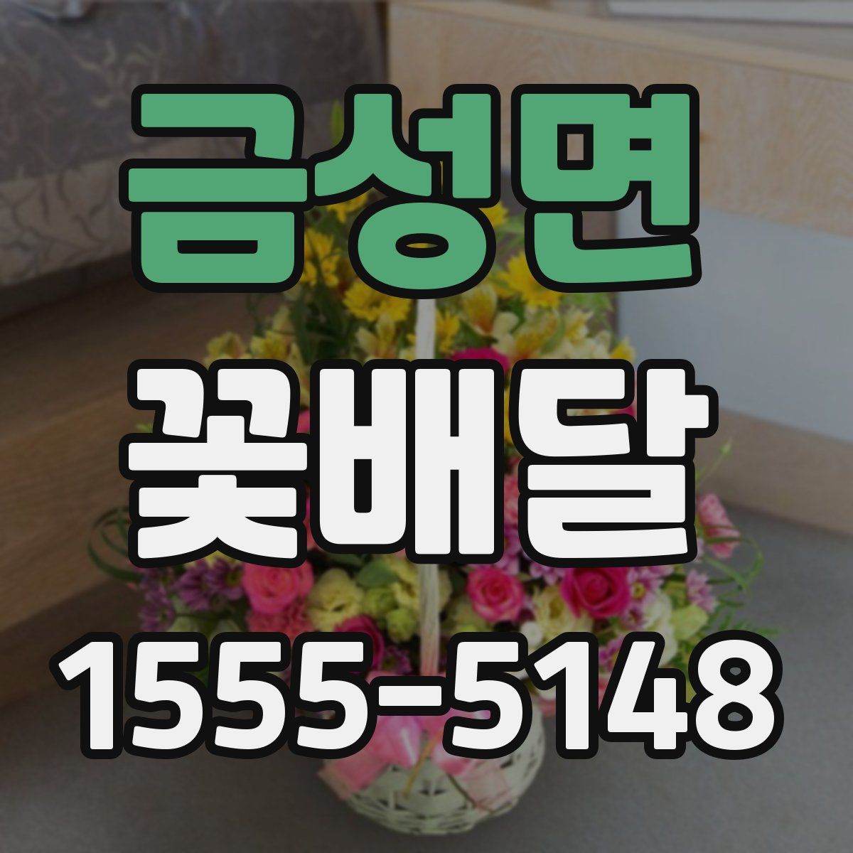 금성면 꽃배달
