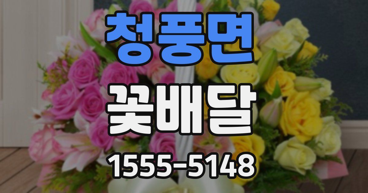 청풍면 꽃배달