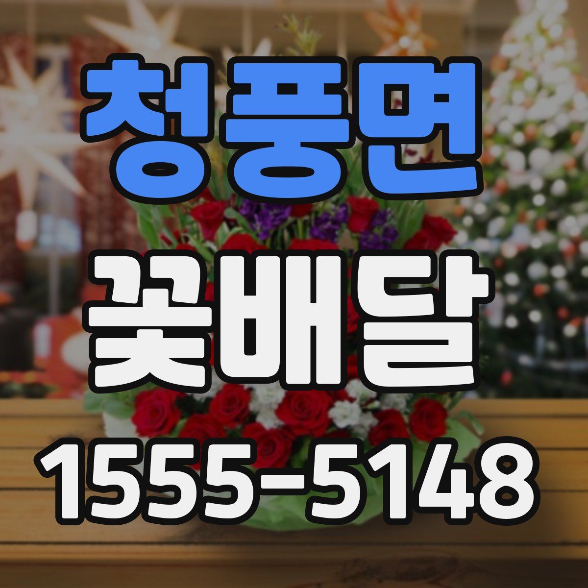 청풍면 꽃배달