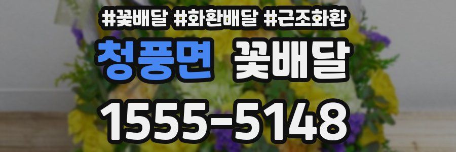 청풍면 꽃배달