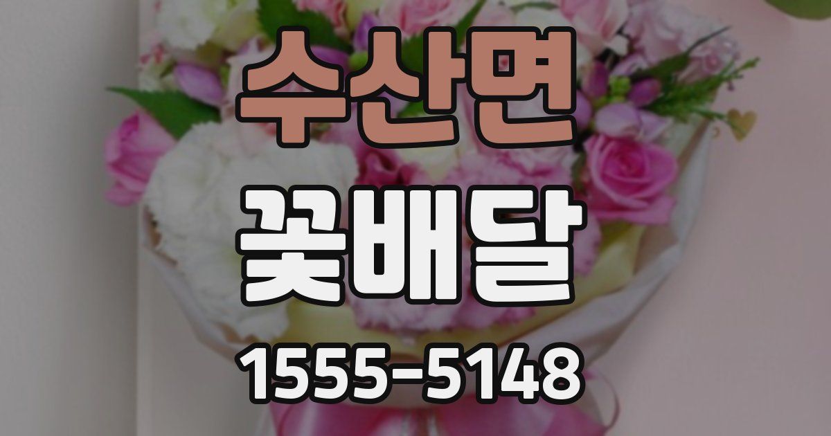 수산면 꽃배달