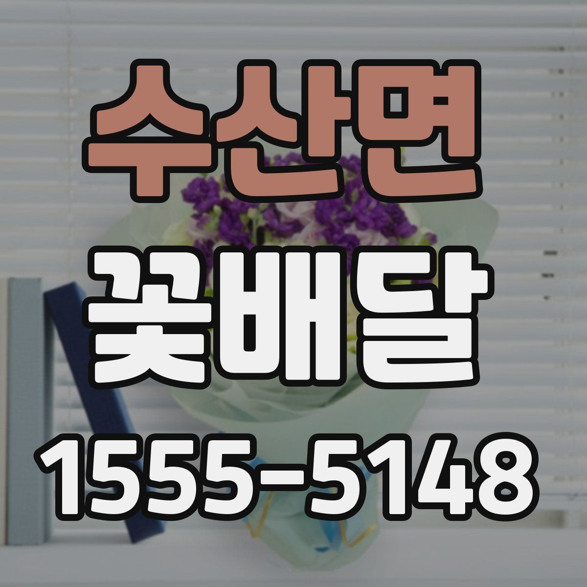 수산면 꽃배달