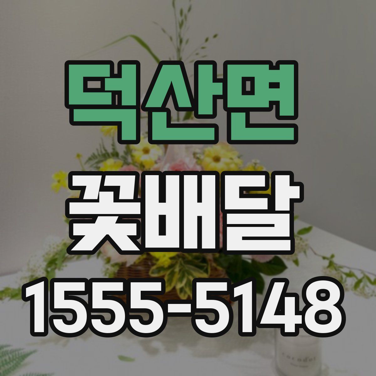 덕산면 꽃배달