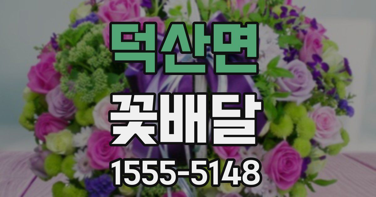 덕산면 꽃배달