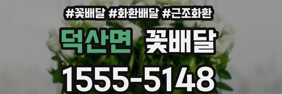 덕산면 꽃배달