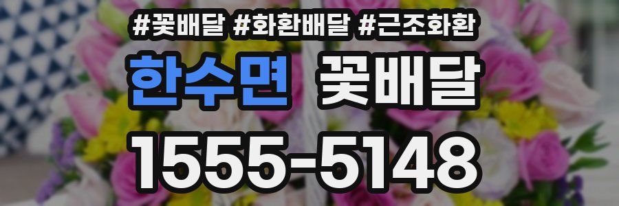 한수면 꽃배달