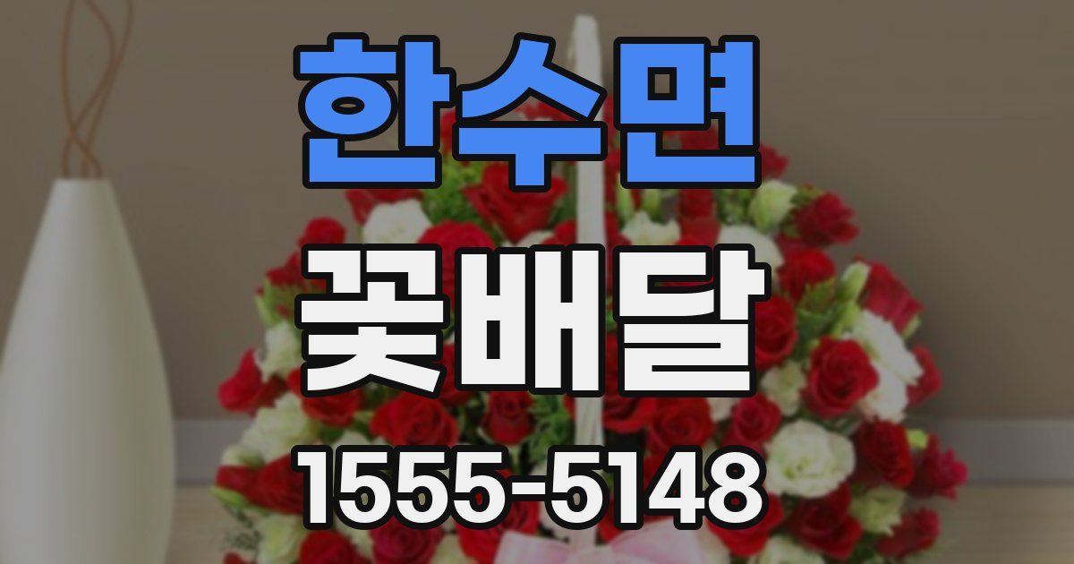 한수면 꽃배달