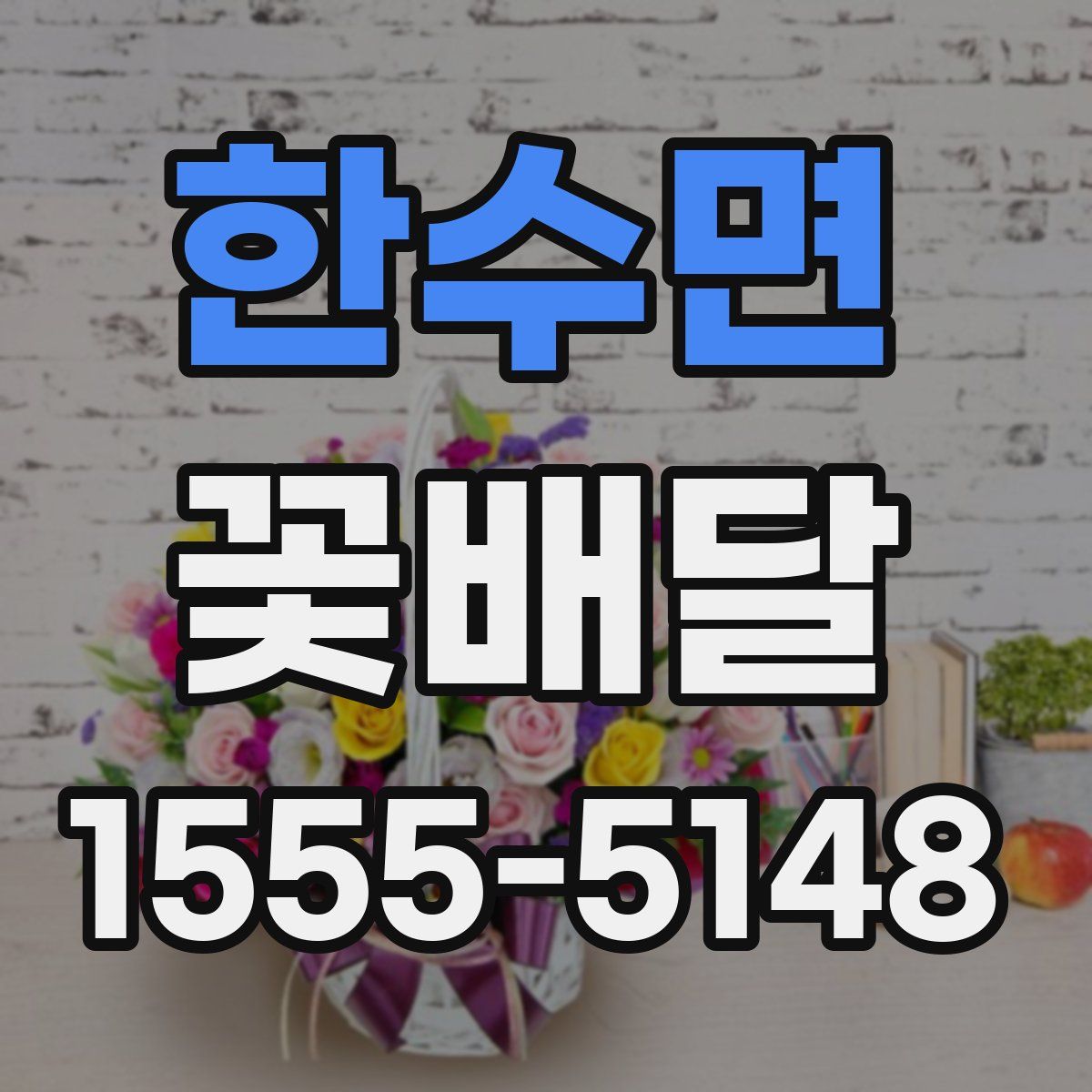 한수면 꽃배달