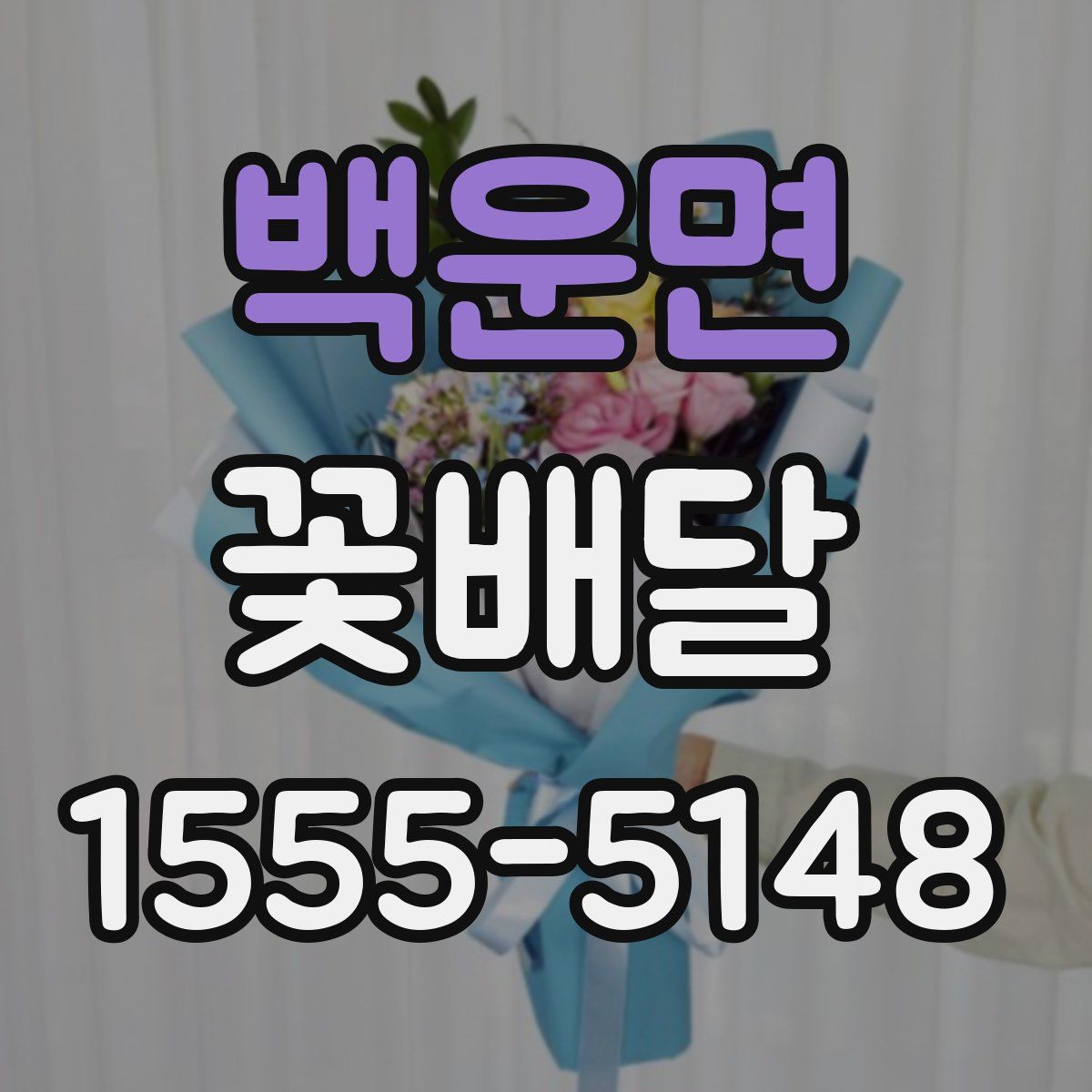 백운면 꽃배달