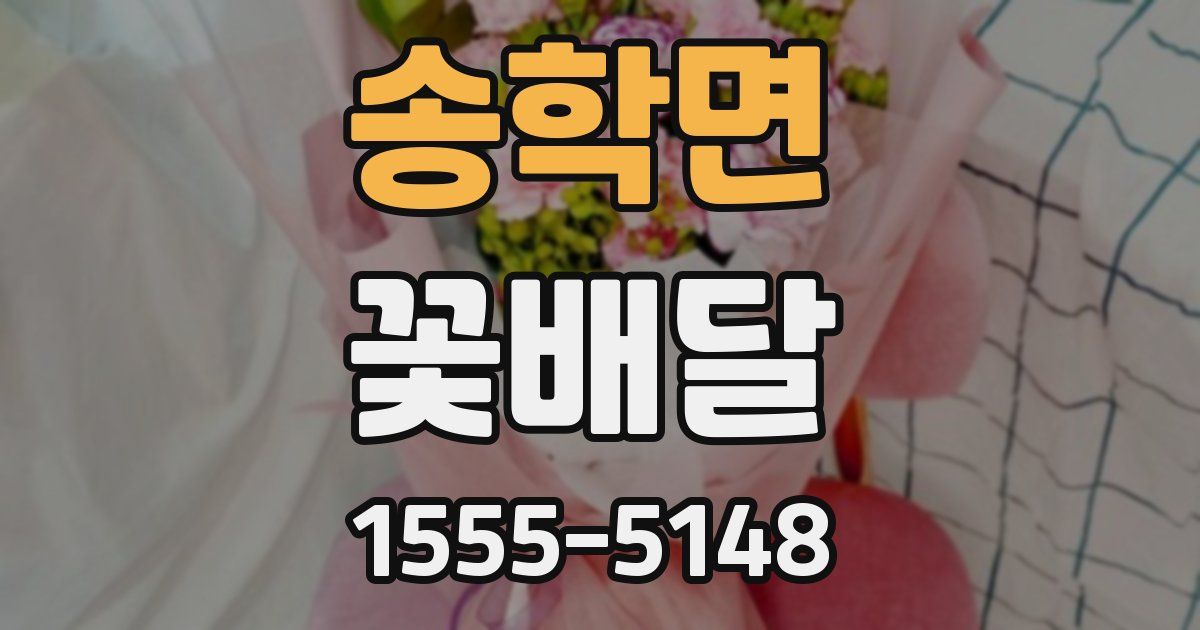 송학면 꽃배달