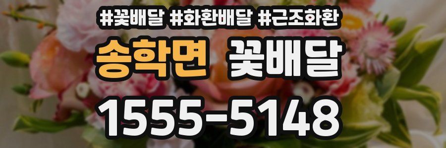 송학면 꽃배달