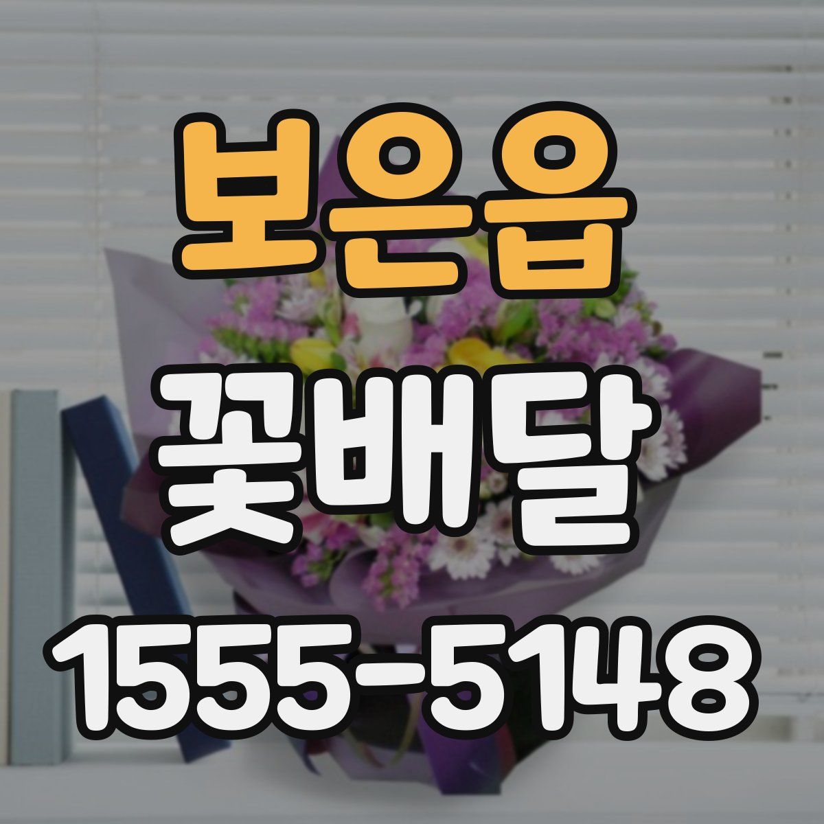보은읍 꽃배달